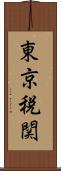 東京税関 Scroll