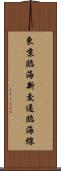 東京臨海新交通臨海線 Scroll