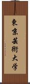 東京芸術大学 Scroll