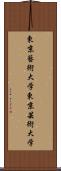 東京藝術大学 Scroll