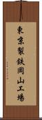 東京製鉄岡山工場 Scroll