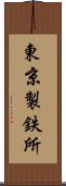 東京製鉄所 Scroll