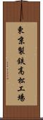 東京製鉄高松工場 Scroll