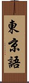 東京語 Scroll