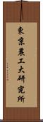 東京農工大研究所 Scroll