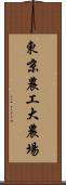 東京農工大農場 Scroll