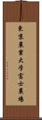 東京農業大学富士農場 Scroll