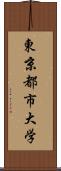 東京都市大学 Scroll