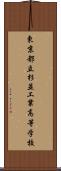 東京都立杉並工業高等学校 Scroll