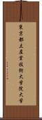 東京都立産業技術大学院大学 Scroll