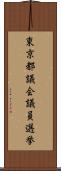 東京都議会議員選挙 Scroll
