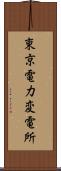 東京電力変電所 Scroll