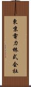 東京電力株式会社 Scroll