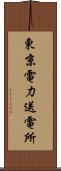 東京電力送電所 Scroll