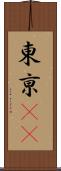 東亰(oK) Scroll