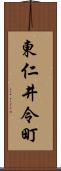 東仁井令町 Scroll