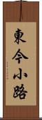 東今小路 Scroll