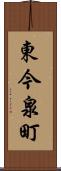 東今泉町 Scroll