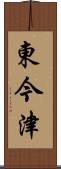 東今津 Scroll