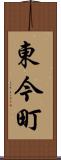 東今町 Scroll