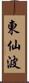 東仙波 Scroll