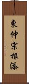 東仲宗根添 Scroll