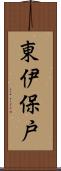 東伊保戸 Scroll