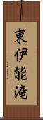 東伊能滝 Scroll