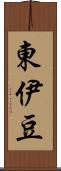 東伊豆 Scroll