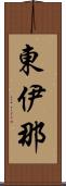 東伊那 Scroll