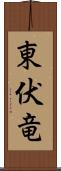 東伏竜 Scroll