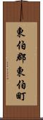 東伯郡東伯町 Scroll