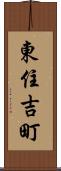 東住吉町 Scroll