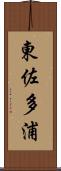 東佐多浦 Scroll