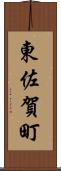東佐賀町 Scroll