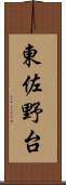 東佐野台 Scroll