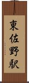 東佐野駅 Scroll