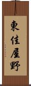 東佳屋野 Scroll