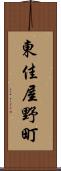 東佳屋野町 Scroll