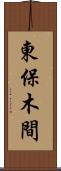 東保木間 Scroll