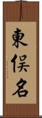 東俣名 Scroll