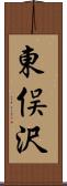 東俣沢 Scroll