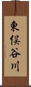 東俣谷川 Scroll