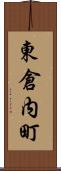 東倉内町 Scroll