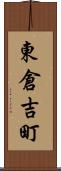 東倉吉町 Scroll
