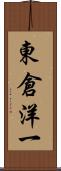 東倉洋一 Scroll