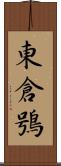 東倉鴞 Scroll
