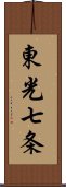 東光七条 Scroll