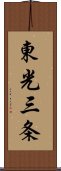 東光三条 Scroll