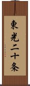 東光二十条 Scroll